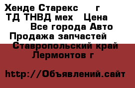 Хенде Старекс 1999г 4wd 2,5ТД ТНВД мех › Цена ­ 17 000 - Все города Авто » Продажа запчастей   . Ставропольский край,Лермонтов г.